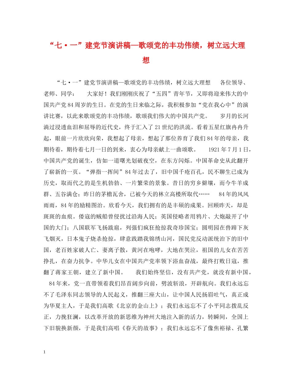 “七·一”建党节演讲稿—歌颂党的丰功伟绩，树立远大理想 _第1页
