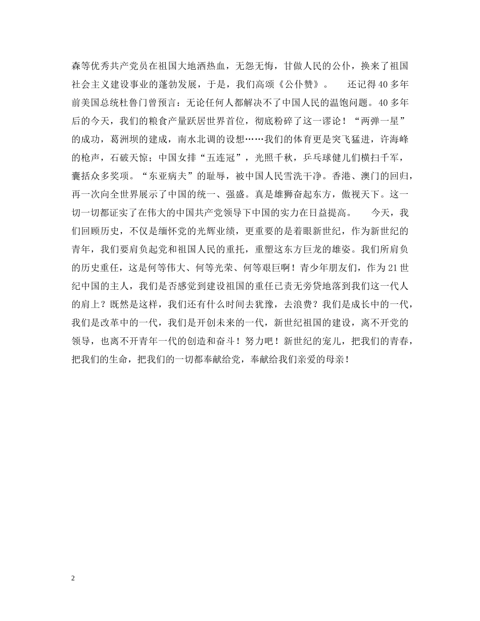 “七·一”建党节演讲稿—歌颂党的丰功伟绩，树立远大理想 _第2页