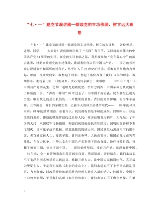 “七·一”建党节演讲稿—歌颂党的丰功伟绩，树立远大理想 