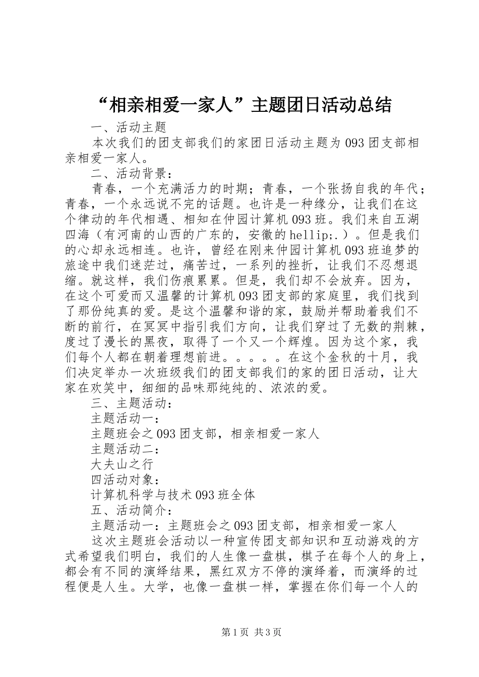 “相亲相爱一家人”主题团日活动总结_第1页