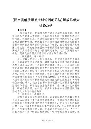 [团市委解放思想大讨论活动总结]解放思想大讨论总结