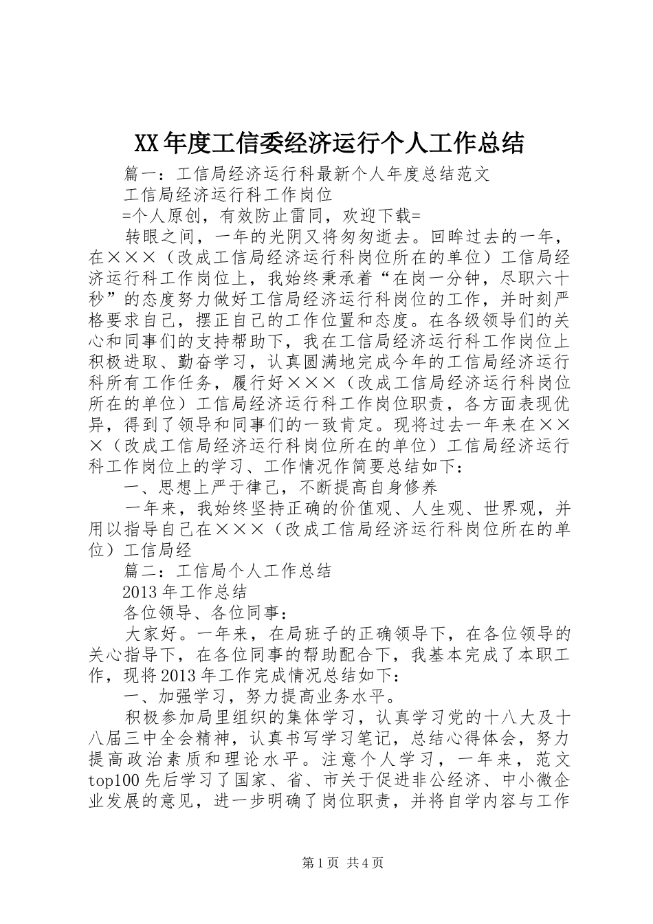 XX年度工信委经济运行个人工作总结_第1页