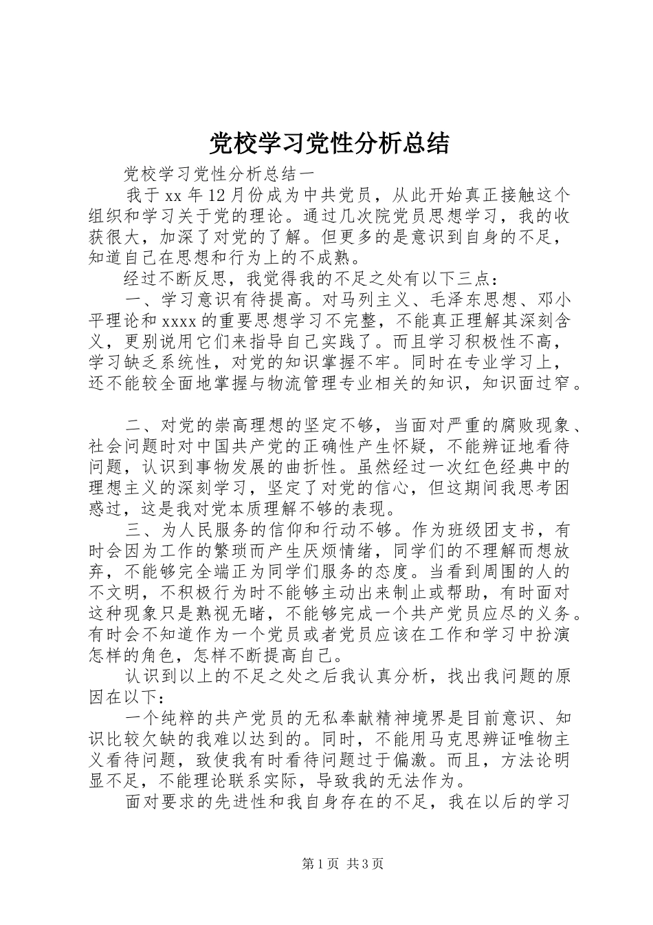 党校学习党性分析总结_第1页