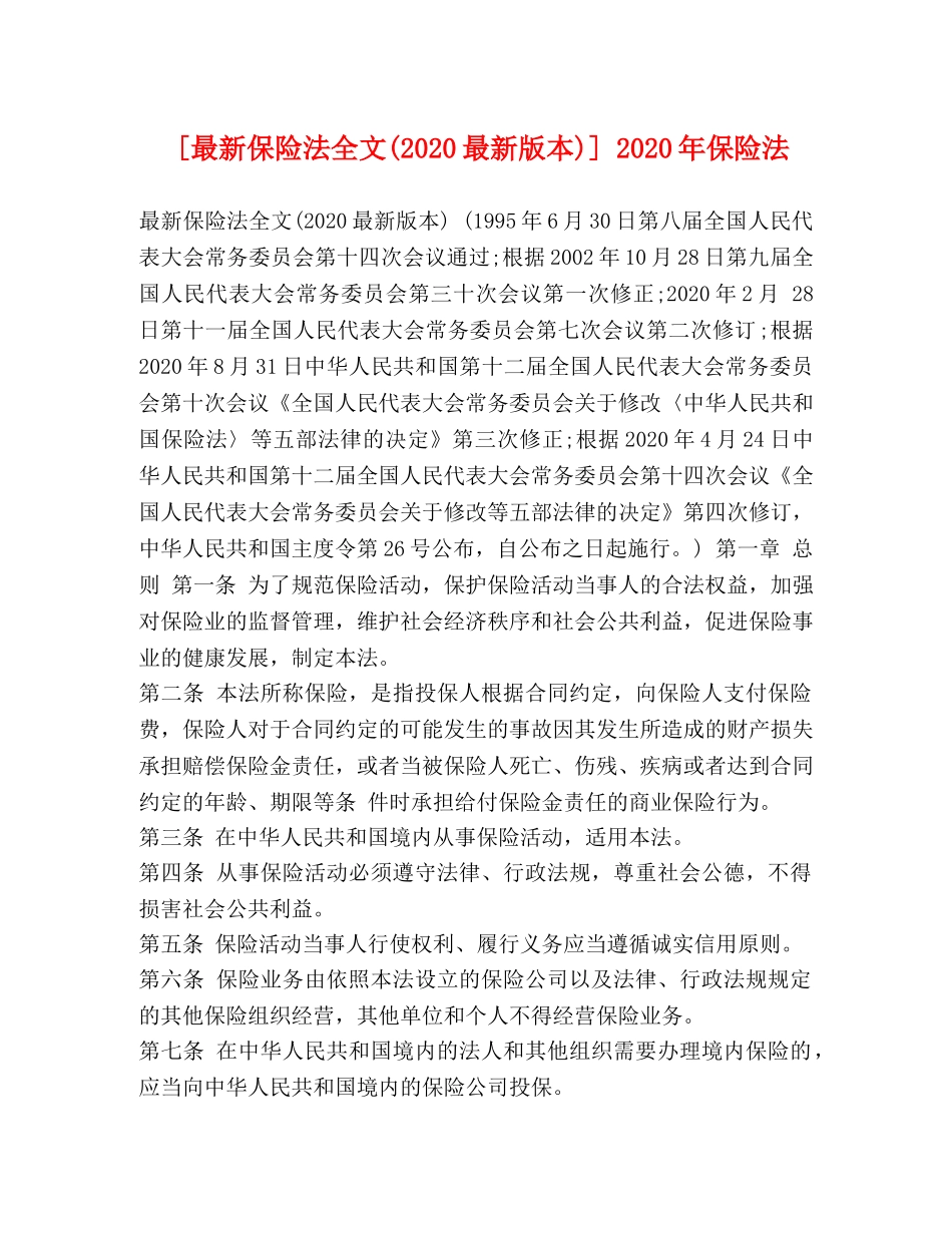 [最新保险法全文(2020最新版本)] 2020年保险法 _第1页
