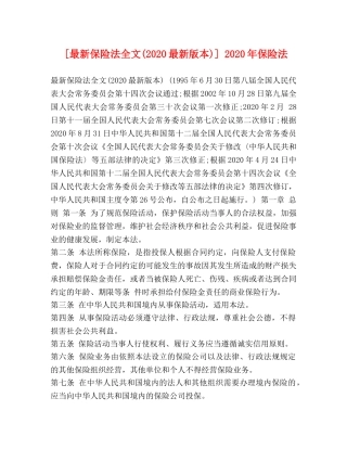 [最新保险法全文(2020最新版本)] 2020年保险法 