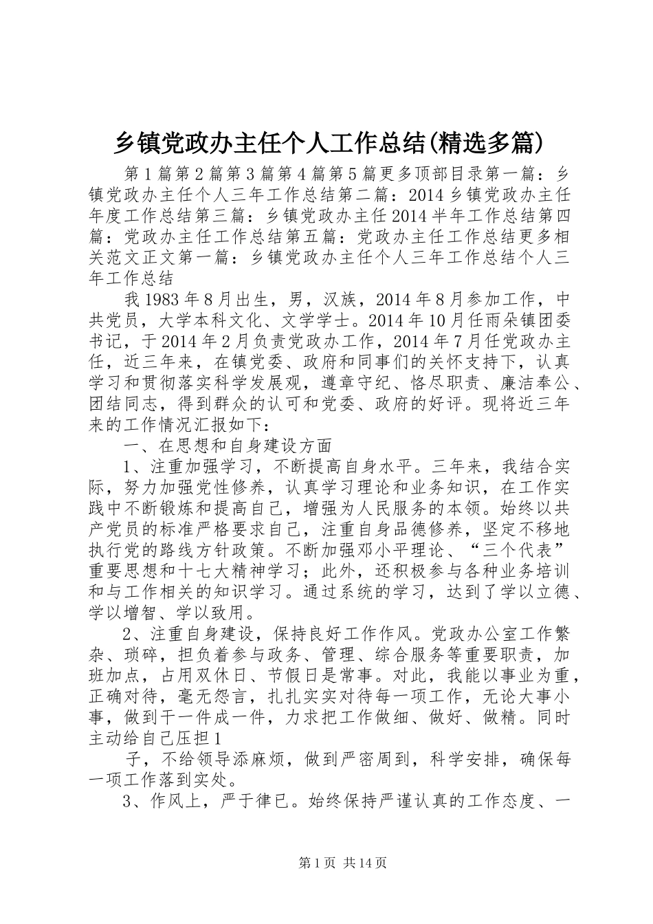 乡镇党政办主任个人工作总结(精选多篇)_第1页