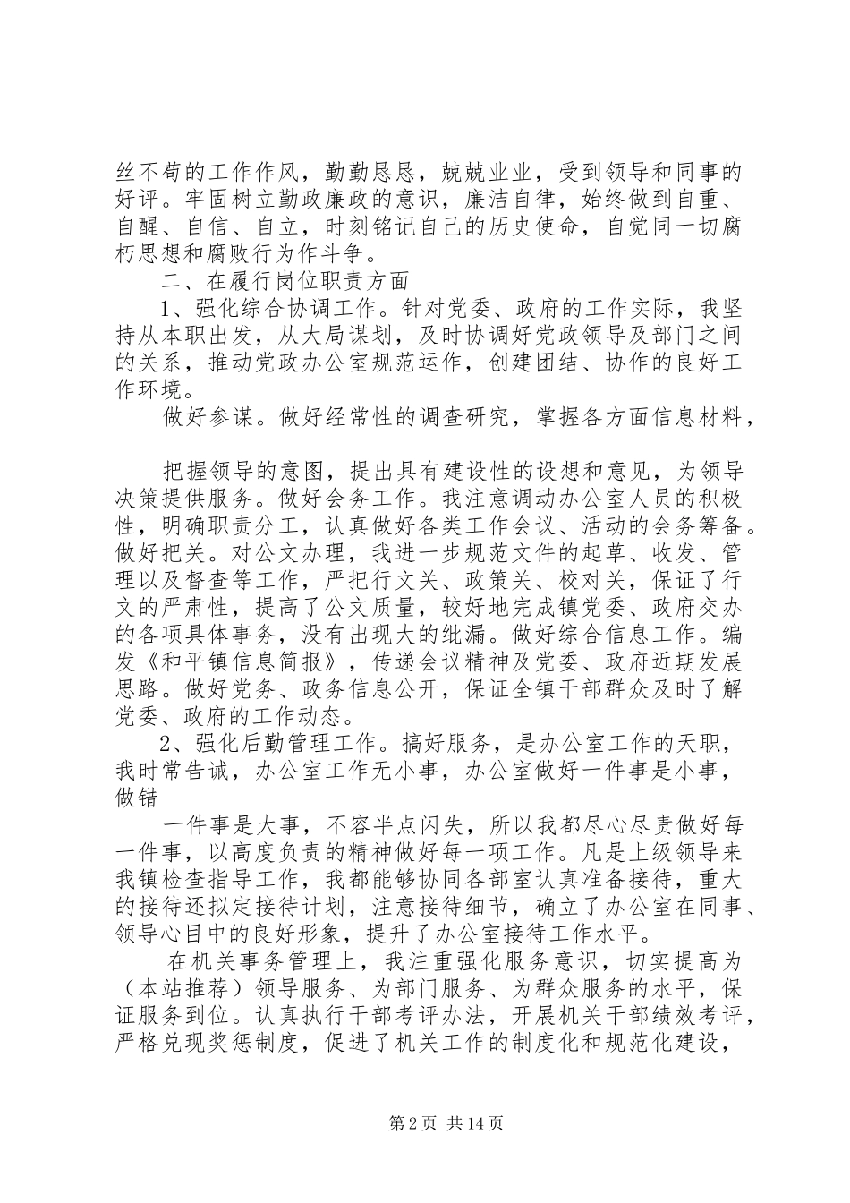 乡镇党政办主任个人工作总结(精选多篇)_第2页