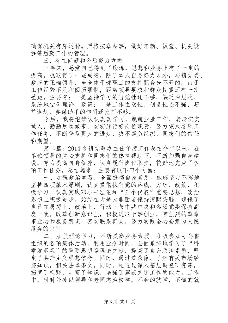 乡镇党政办主任个人工作总结(精选多篇)_第3页