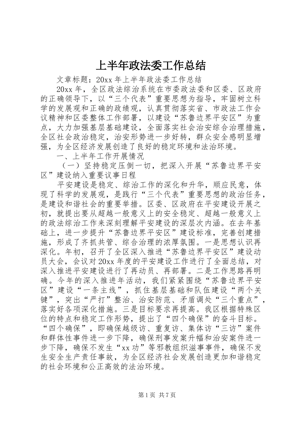上半年政法委工作总结_第1页