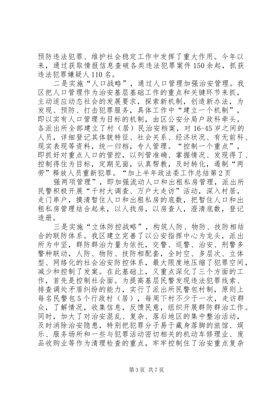 上半年政法委工作总结_第3页