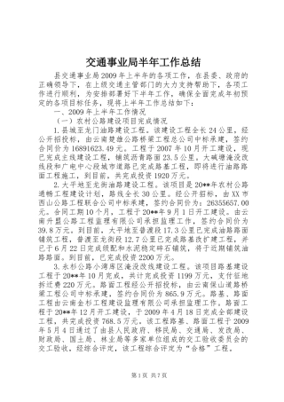 交通事业局半年工作总结