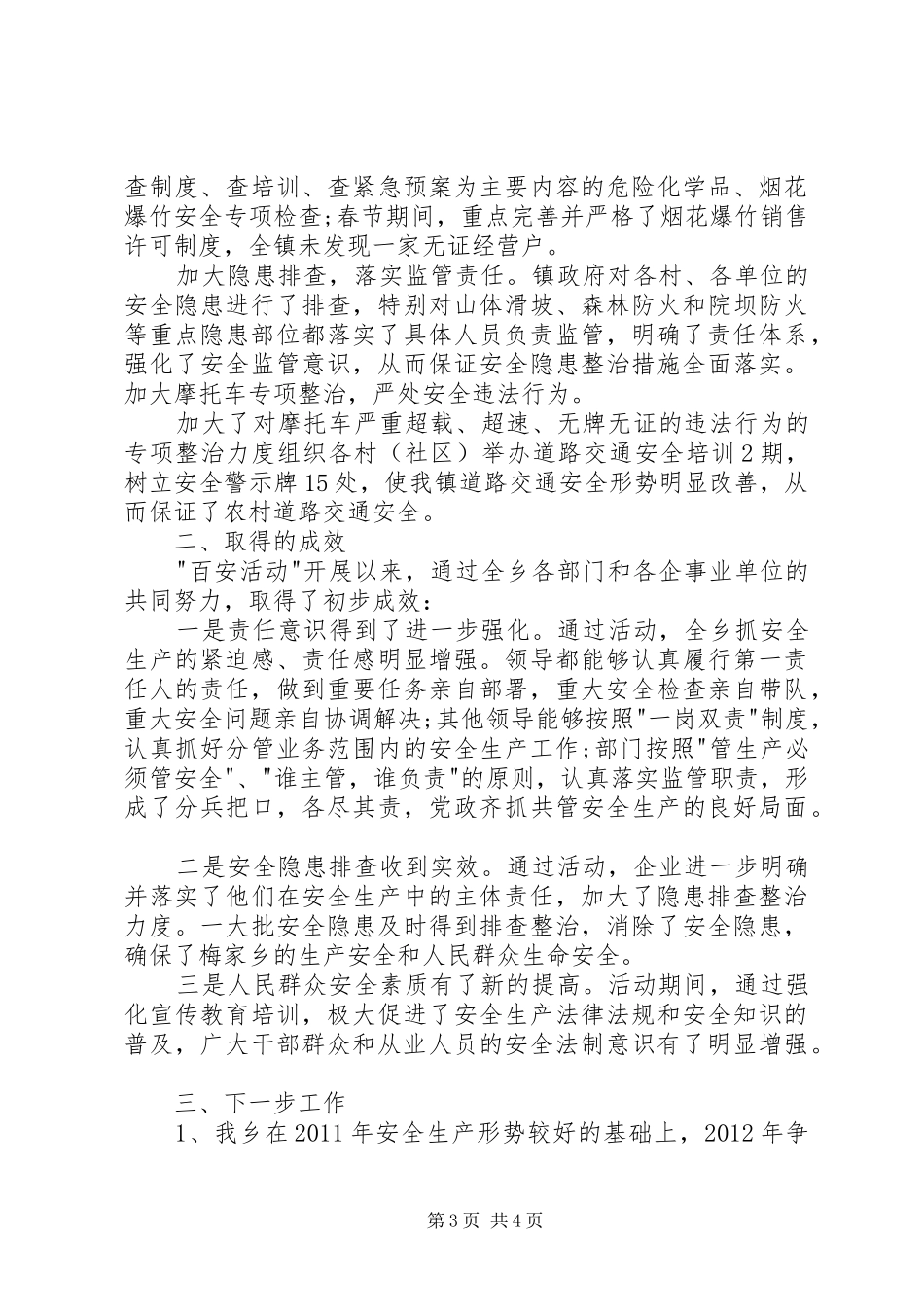 乡镇“百日安全生产活动”工作总结_第3页