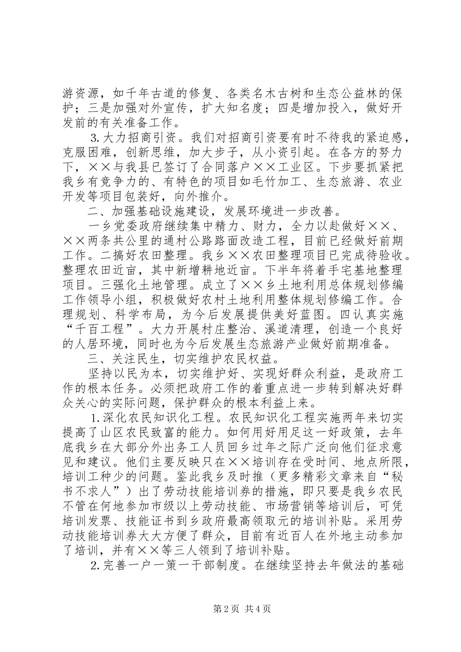 ××乡××年上半年工作总结及下半年工作思路_第2页