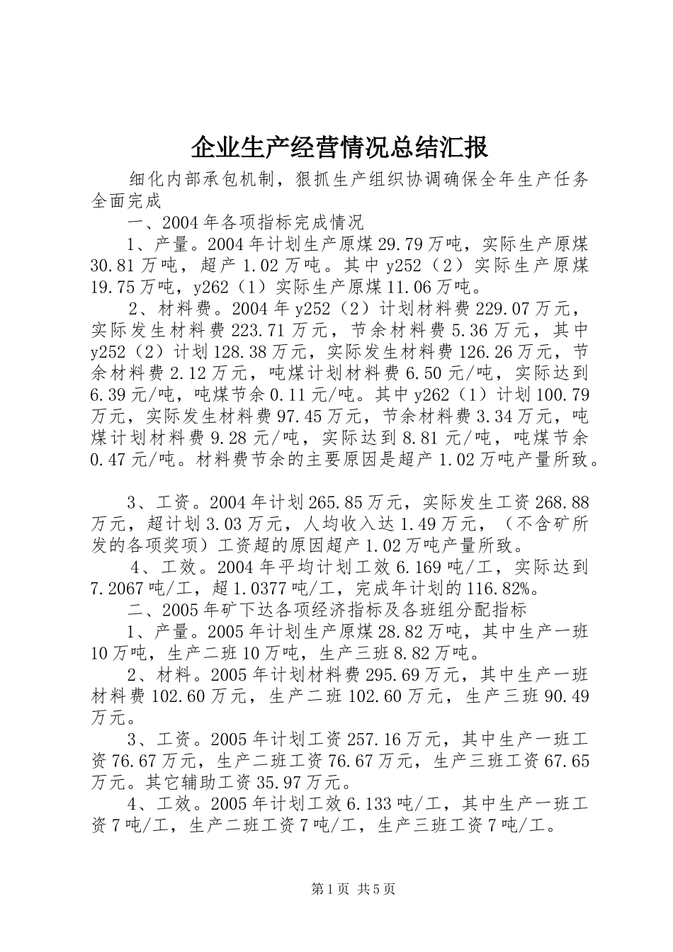 企业生产经营情况总结汇报 (3)_第1页