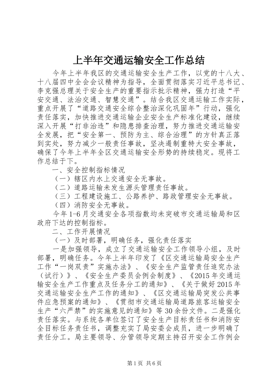 上半年交通运输安全工作总结_第1页