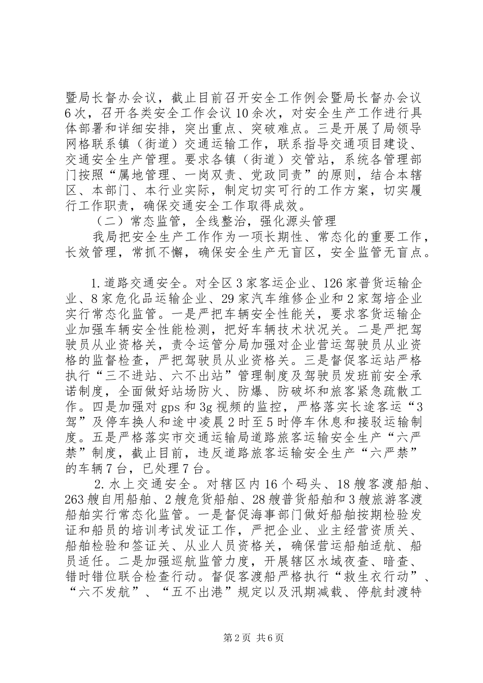 上半年交通运输安全工作总结_第2页
