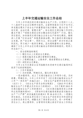 上半年交通运输安全工作总结