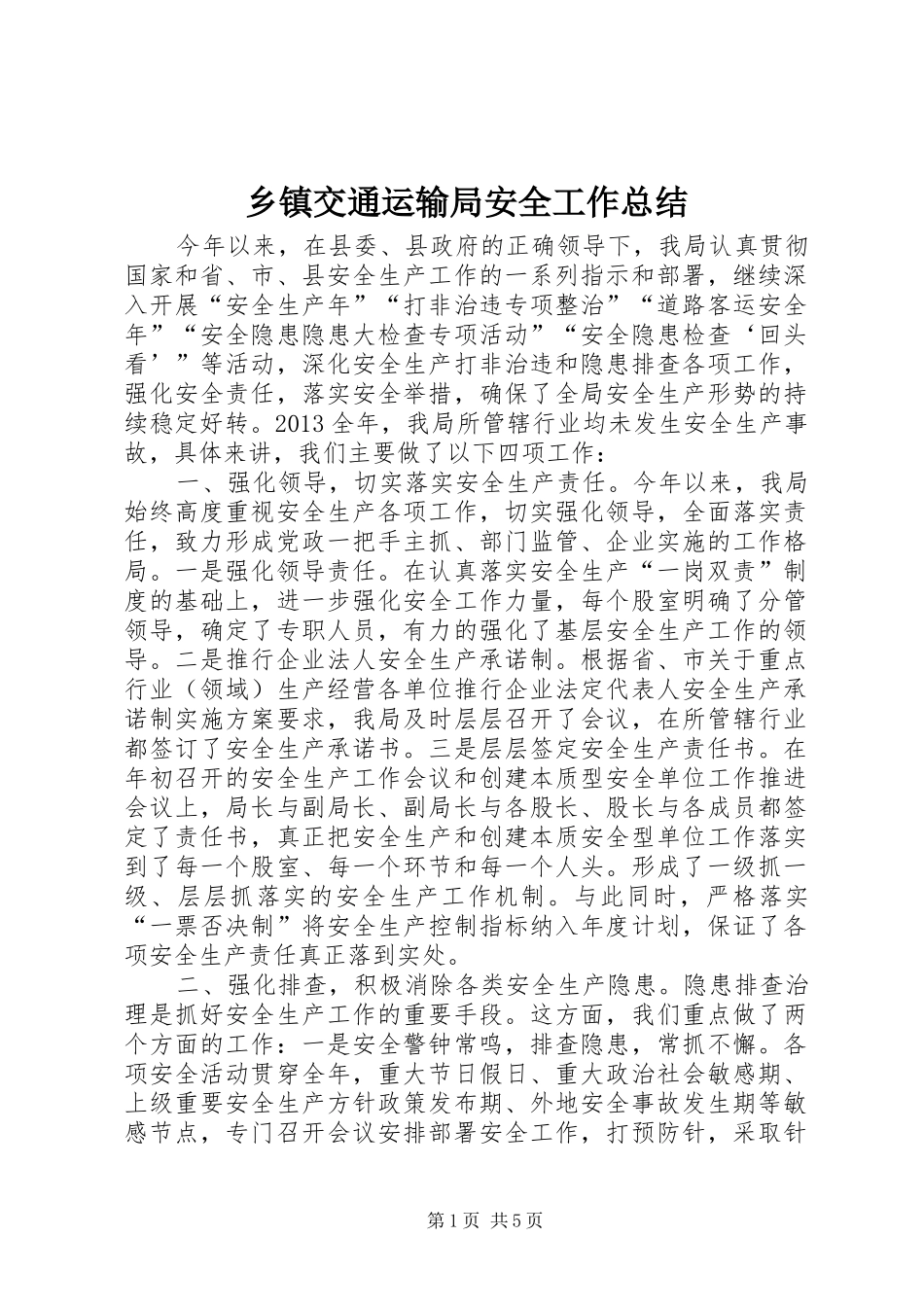 乡镇交通运输局安全工作总结_第1页