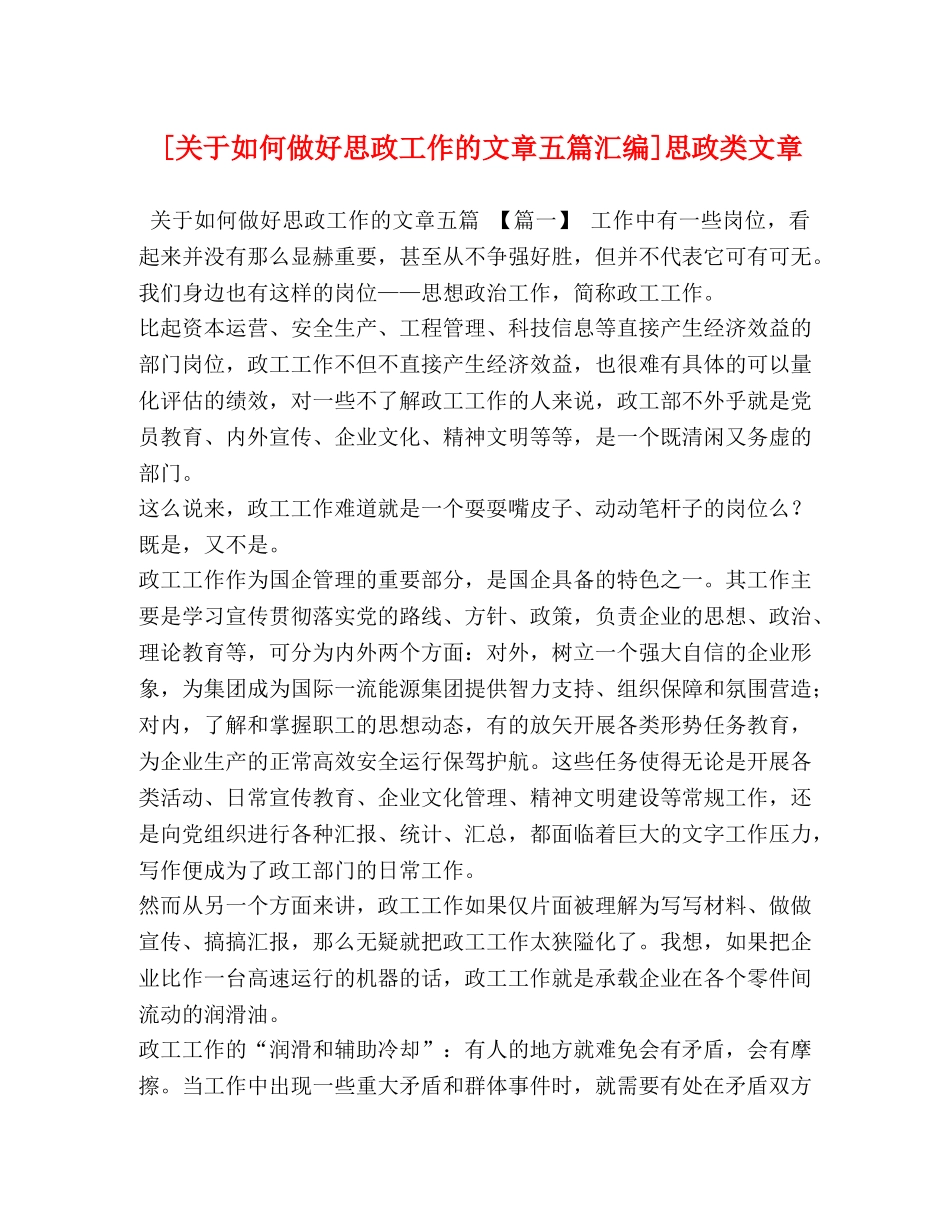[关于如何做好思政工作的文章五篇汇编]思政类文章 _第1页