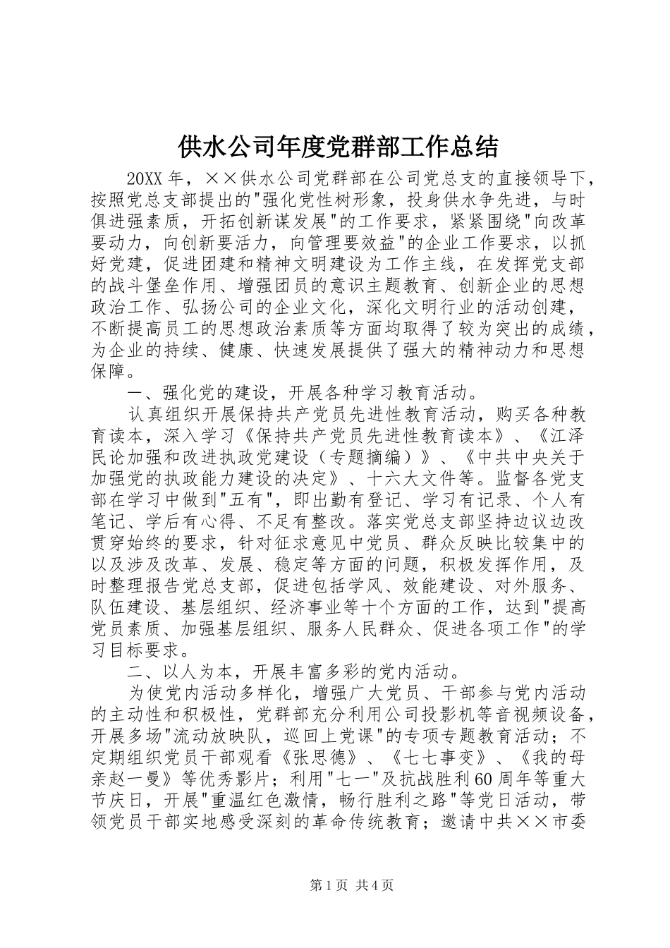 供水公司年度党群部工作总结_第1页