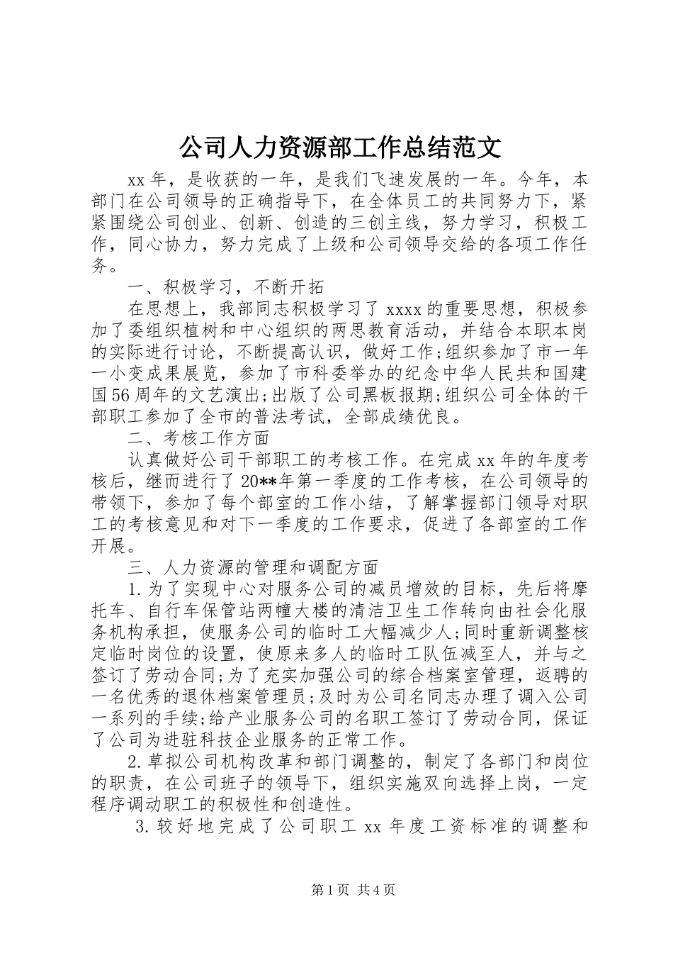 公司人力资源部工作总结范文_第1页