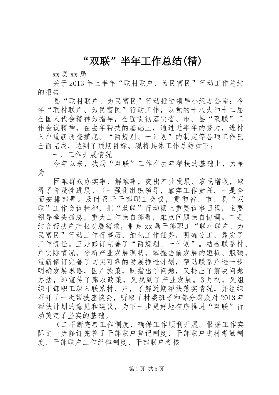 “双联”半年工作总结(精)_第1页