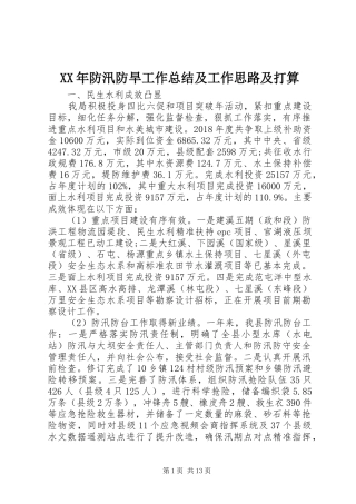 XX年防汛防旱工作总结及工作思路及打算