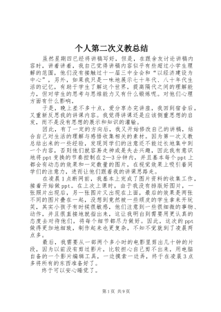 个人第二次义教总结