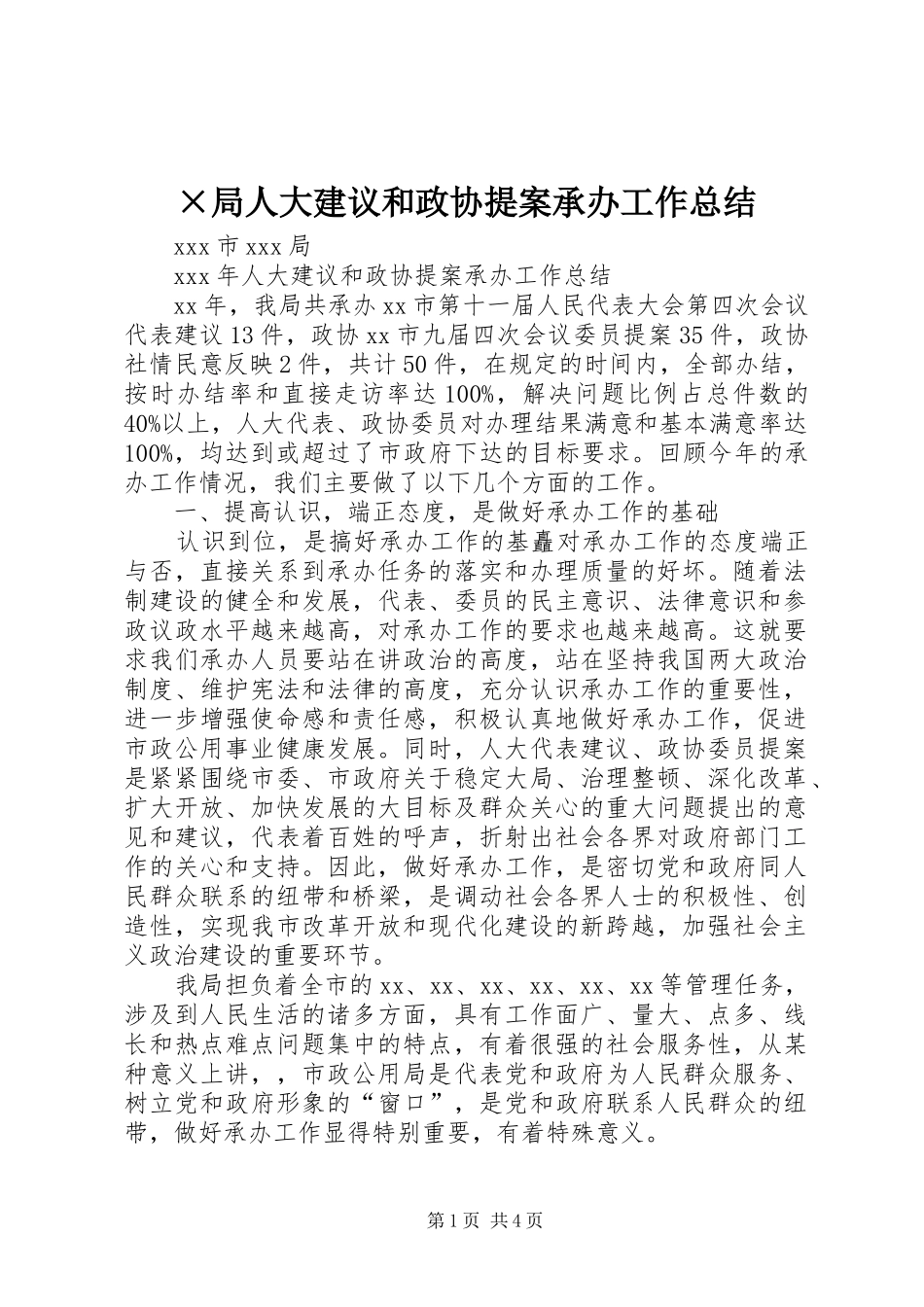 ×局人大建议和政协提案承办工作总结_第1页
