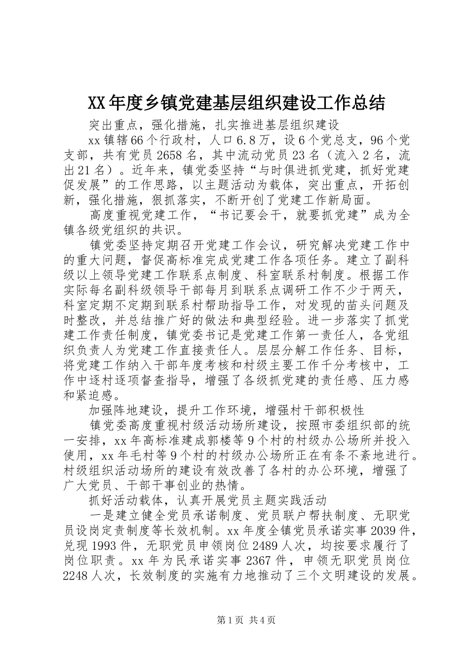 XX年度乡镇党建基层组织建设工作总结_第1页