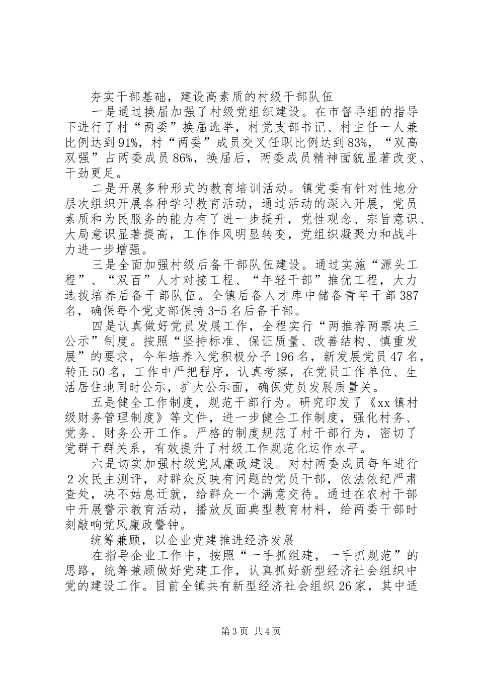 XX年度乡镇党建基层组织建设工作总结_第3页