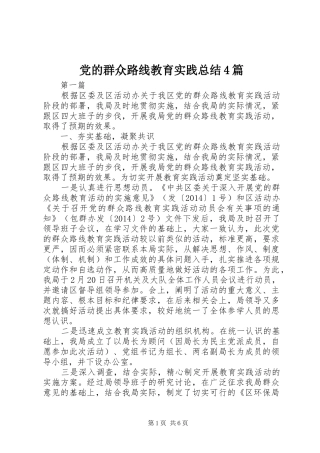 党的群众路线教育实践总结4篇