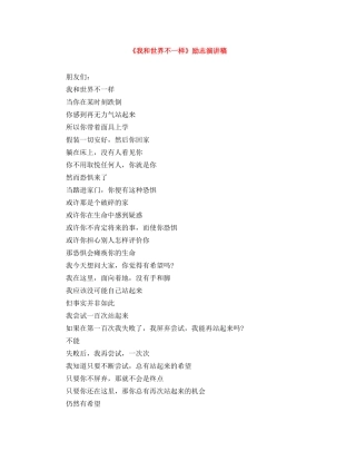 《我和世界不一样》励志演讲稿 