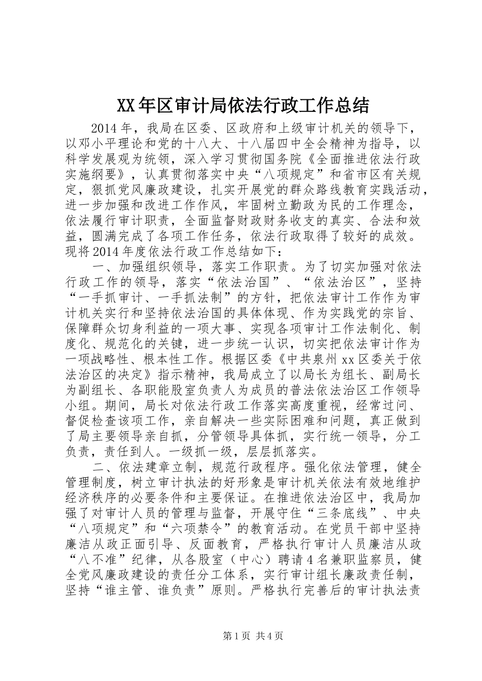 XX年区审计局依法行政工作总结_第1页