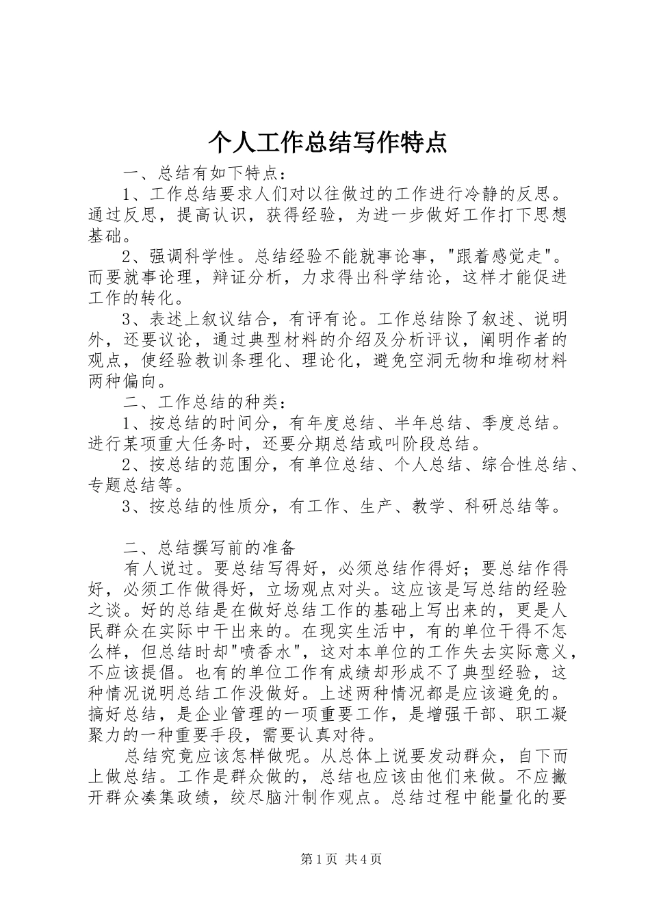 个人工作总结写作特点_第1页