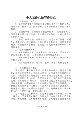 个人工作总结写作特点