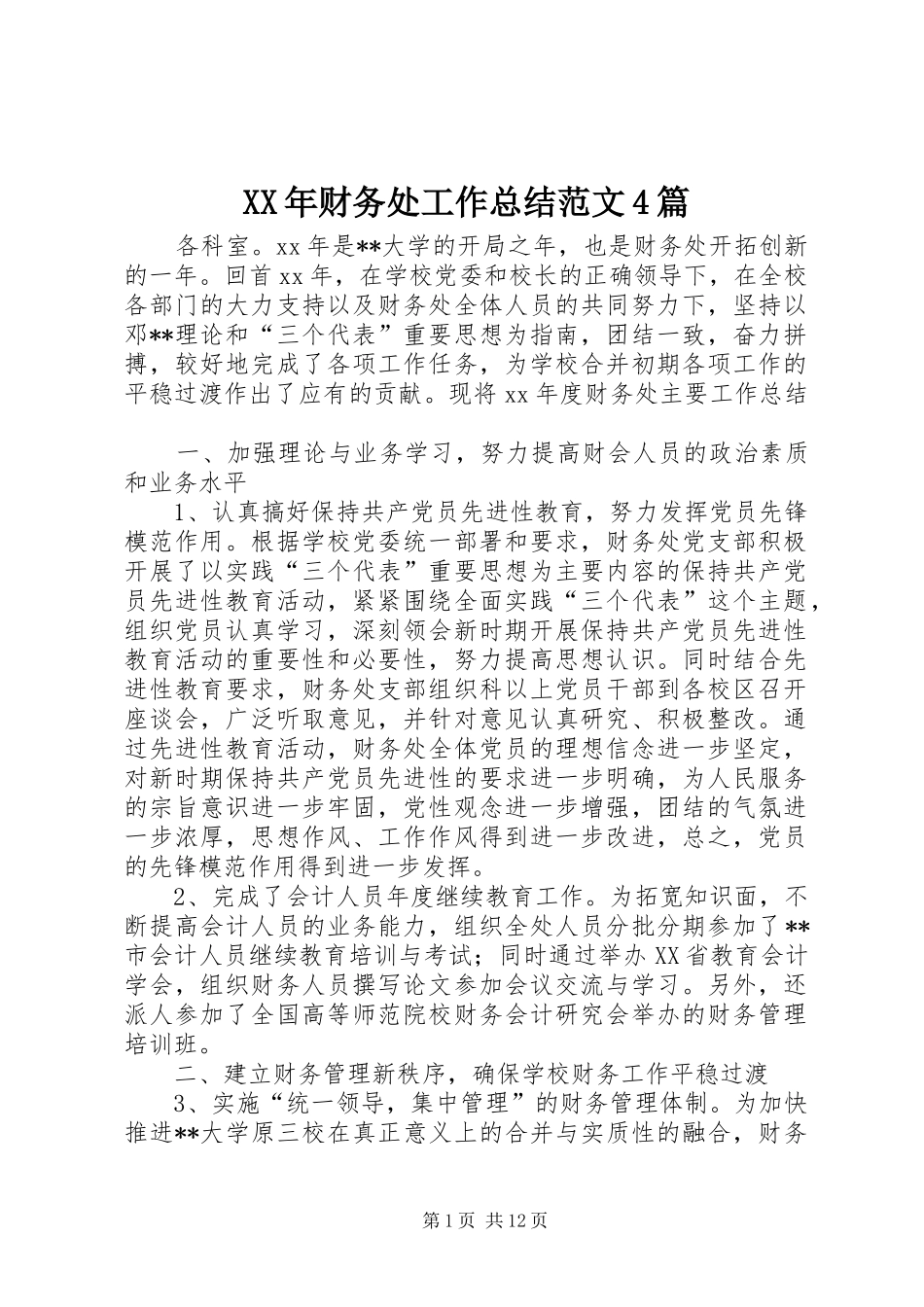XX年财务处工作总结范文4篇_第1页