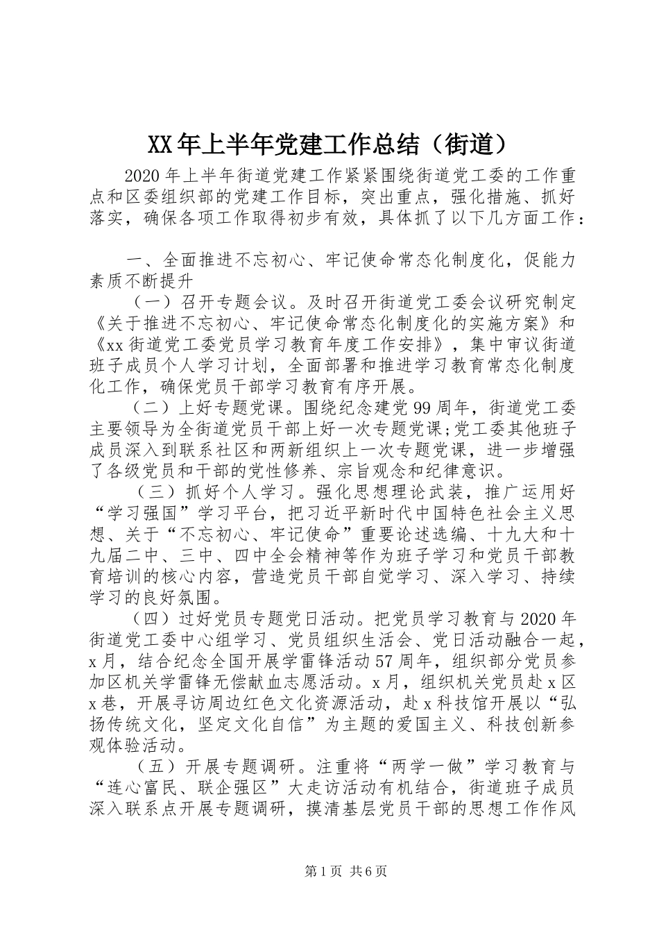 XX年上半年党建工作总结（街道）_第1页