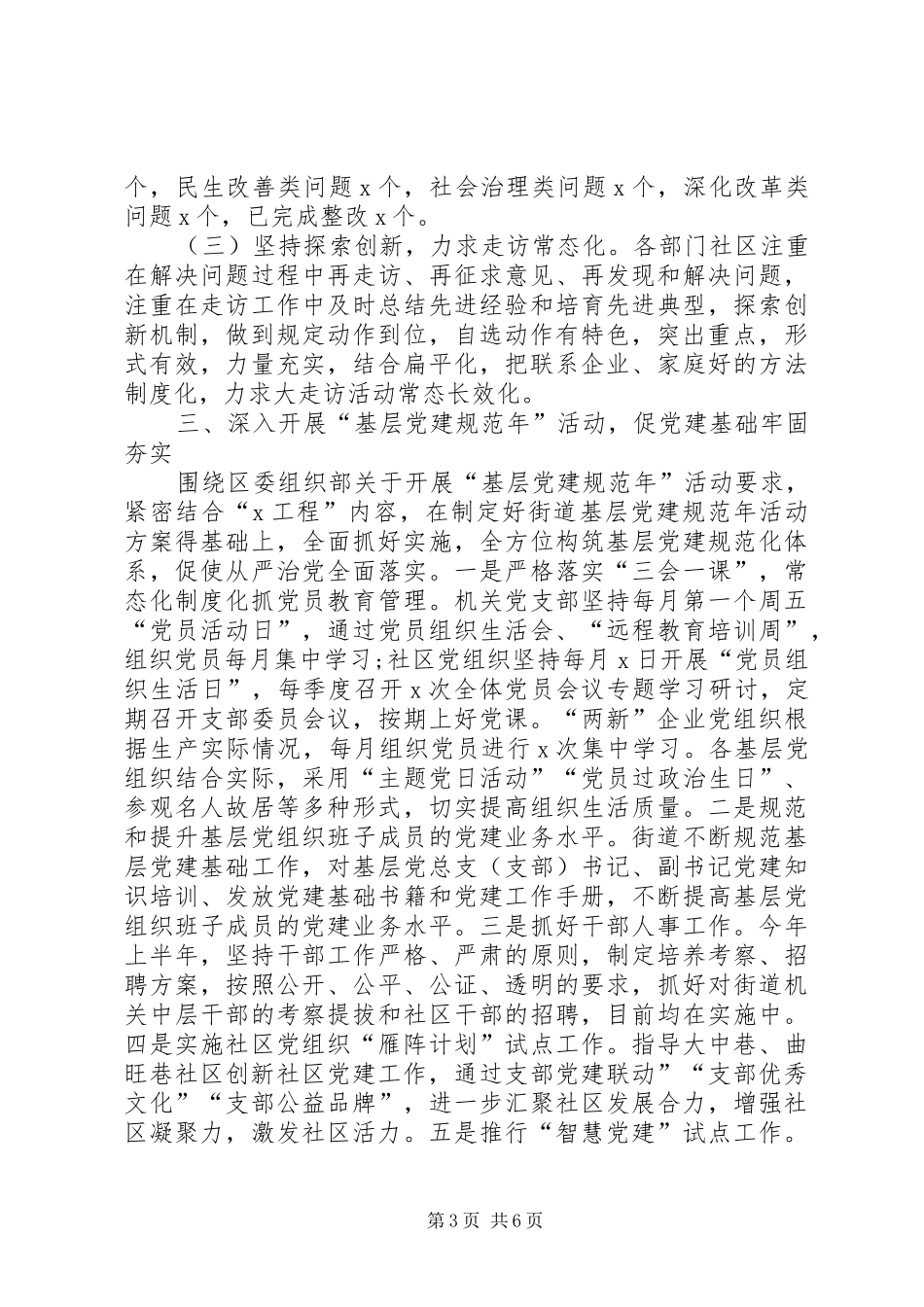 XX年上半年党建工作总结（街道）_第3页