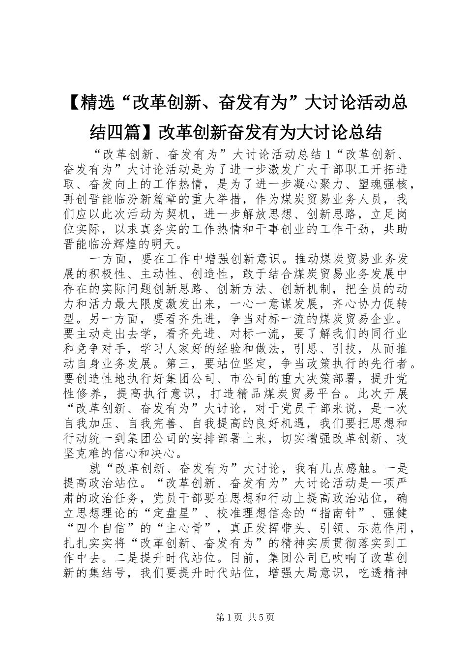 【精选“改革创新、奋发有为”大讨论活动总结四篇】改革创新奋发有为大讨论总结_第1页