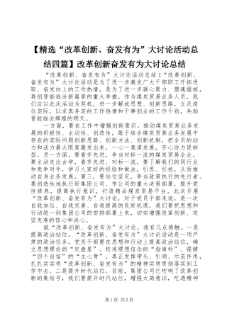 【精选“改革创新、奋发有为”大讨论活动总结四篇】改革创新奋发有为大讨论总结