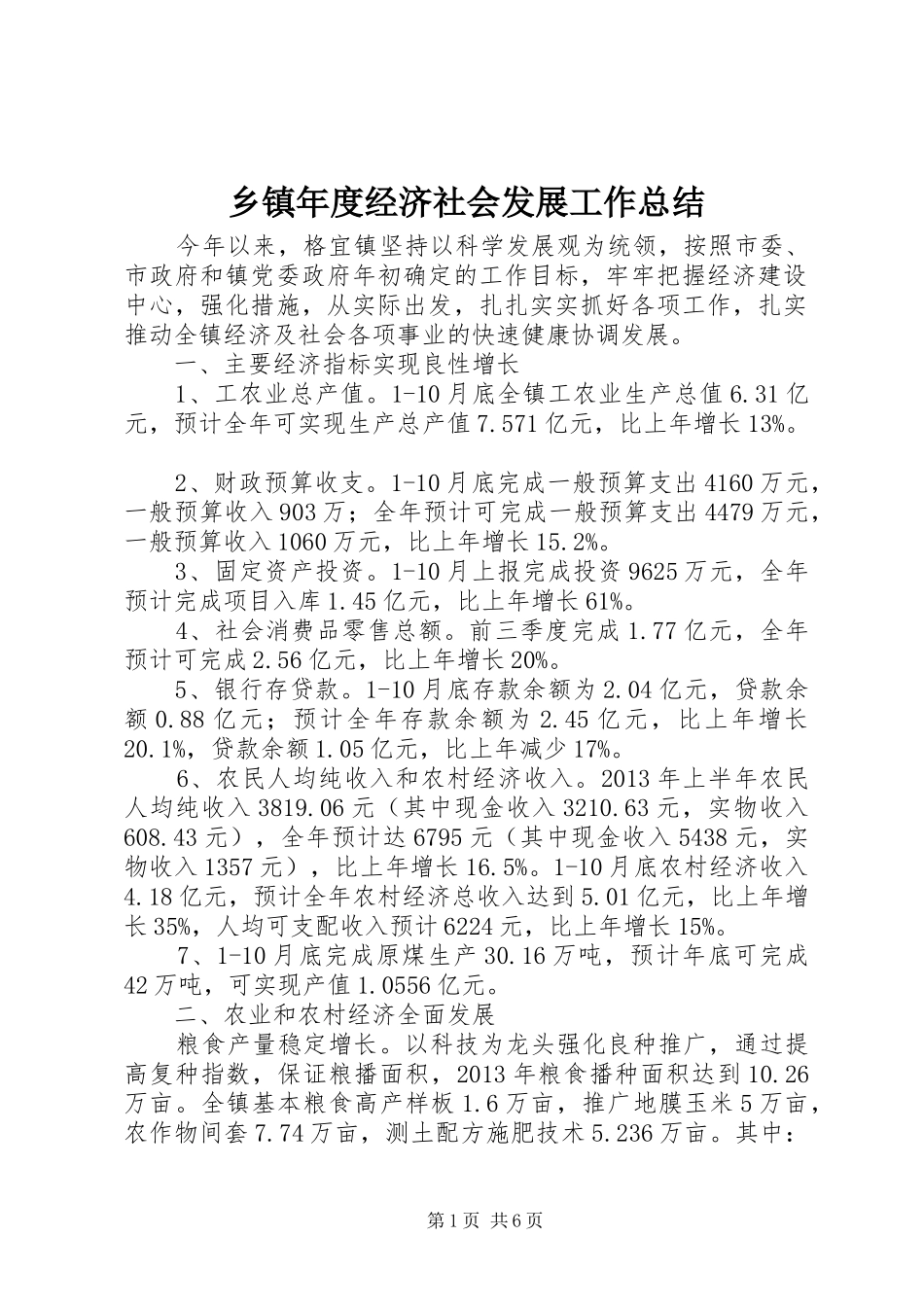 乡镇年度经济社会发展工作总结_第1页