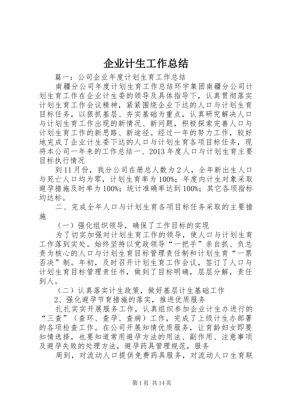 企业计生工作总结_第1页
