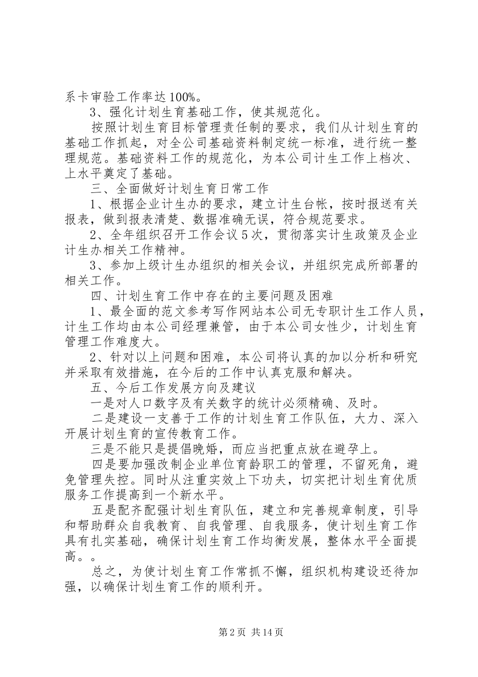 企业计生工作总结_第2页