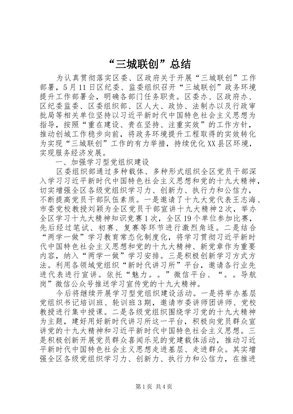 “三城联创”总结_第1页