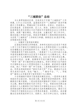 “三城联创”总结