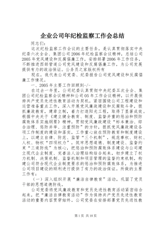 企业公司年纪检监察工作会总结