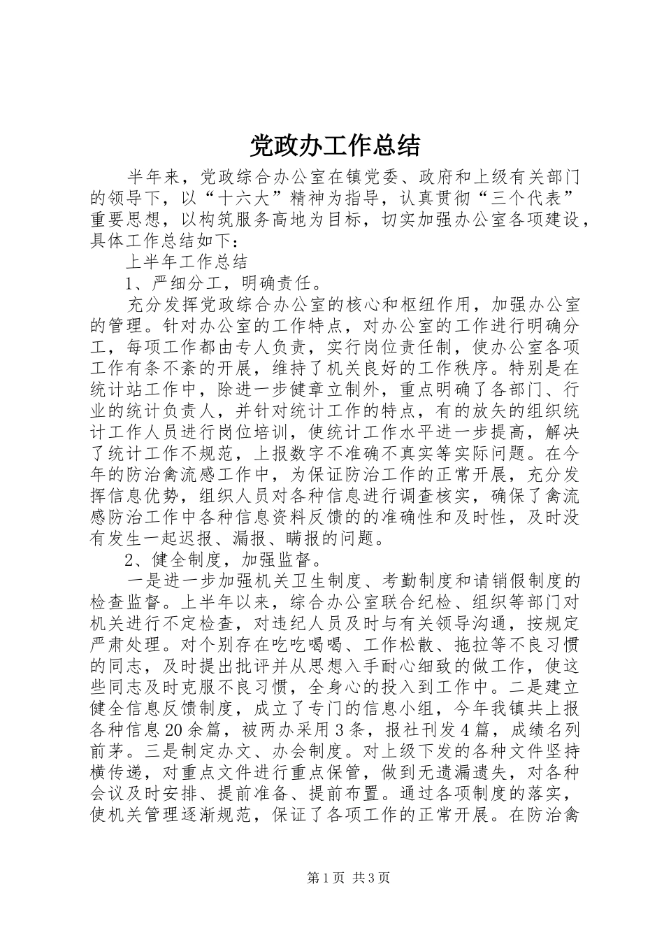 党政办工作总结 (3)_第1页