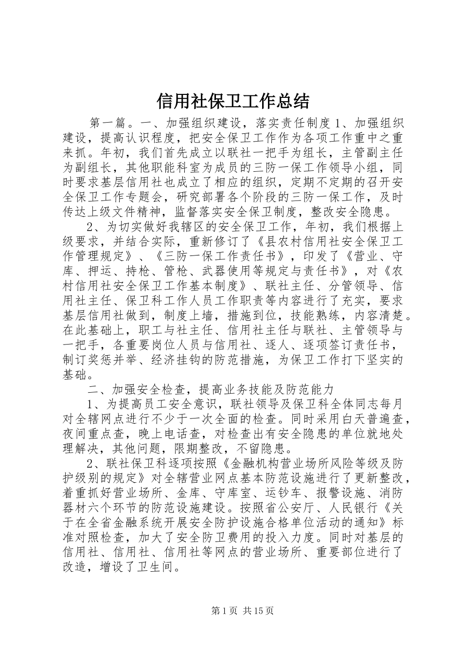 信用社保卫工作总结_第1页