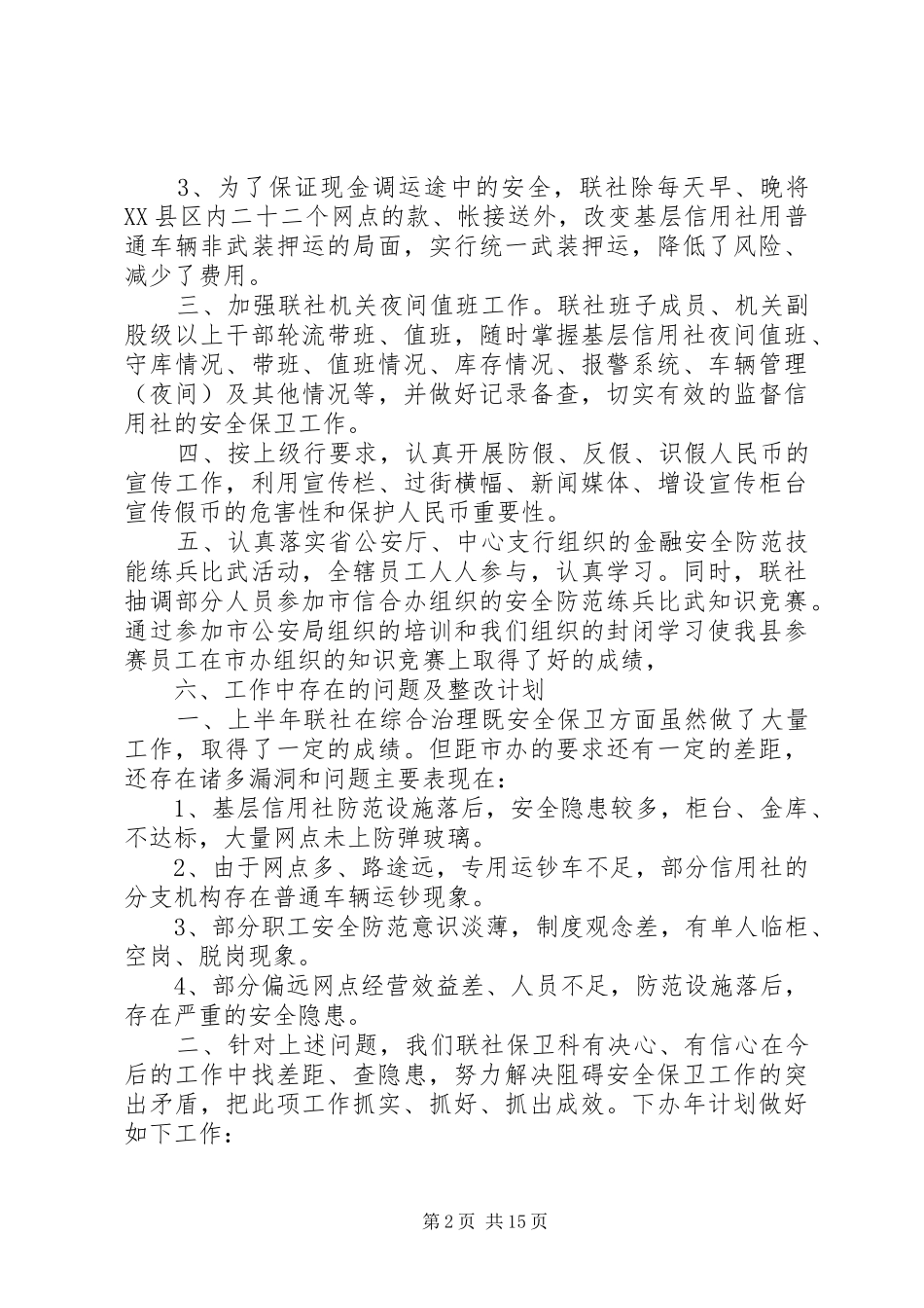 信用社保卫工作总结_第2页